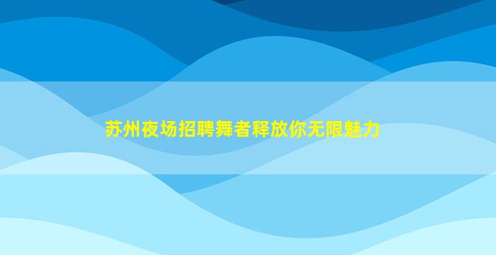 阳泉KTV招聘